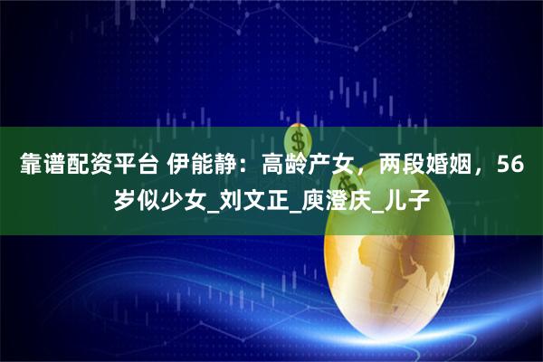 靠谱配资平台 伊能静：高龄产女，两段婚姻，56岁似少女_刘文正_庾澄庆_儿子