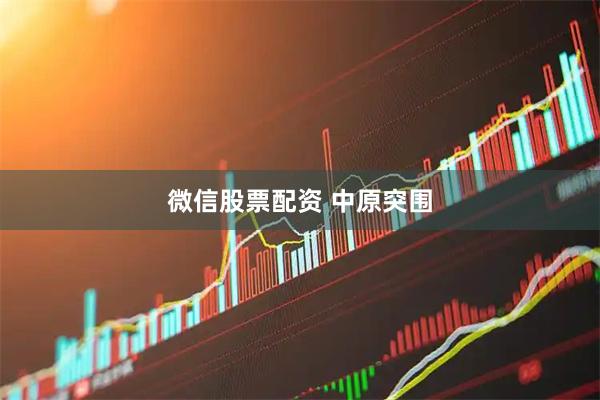 微信股票配资 中原突围
