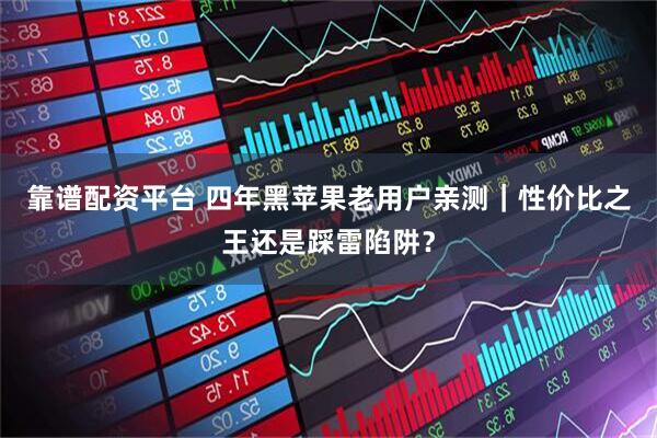 靠谱配资平台 四年黑苹果老用户亲测｜性价比之王还是踩雷陷阱？