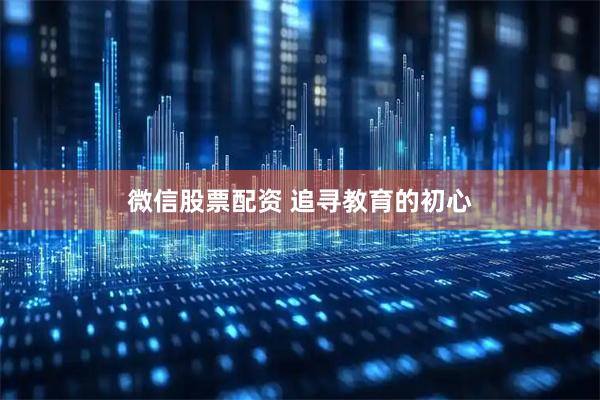 微信股票配资 追寻教育的初心