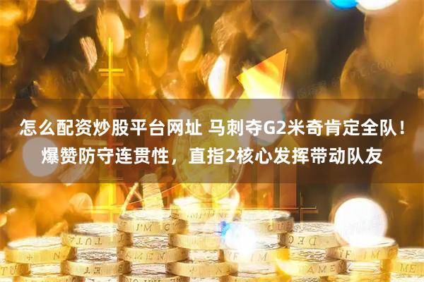 怎么配资炒股平台网址 马刺夺G2米奇肯定全队！爆赞防守连贯性，直指2核心发挥带动队友